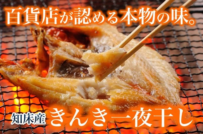 百貨店が認める本物の味。 知床産 きんき一夜干し