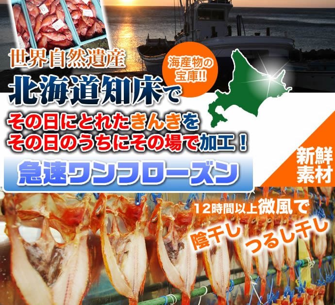 ちゃんと干した本物の一夜干し、食べてますか？ 知床の地で12時間以上干したこの味はいつもの食卓の味とは別物です！