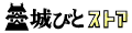 城びとストア ロゴ