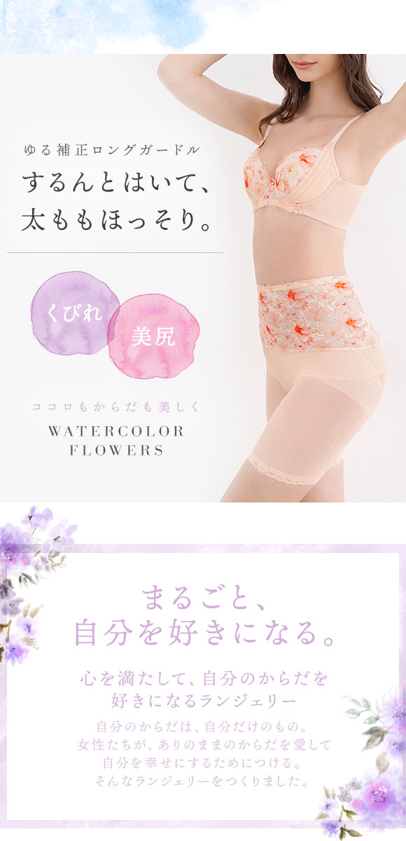 コントランテ ContRante WATER COLOR FLOWERS ゆる補正ガードル ロング M L LL 深め ハイウエスト