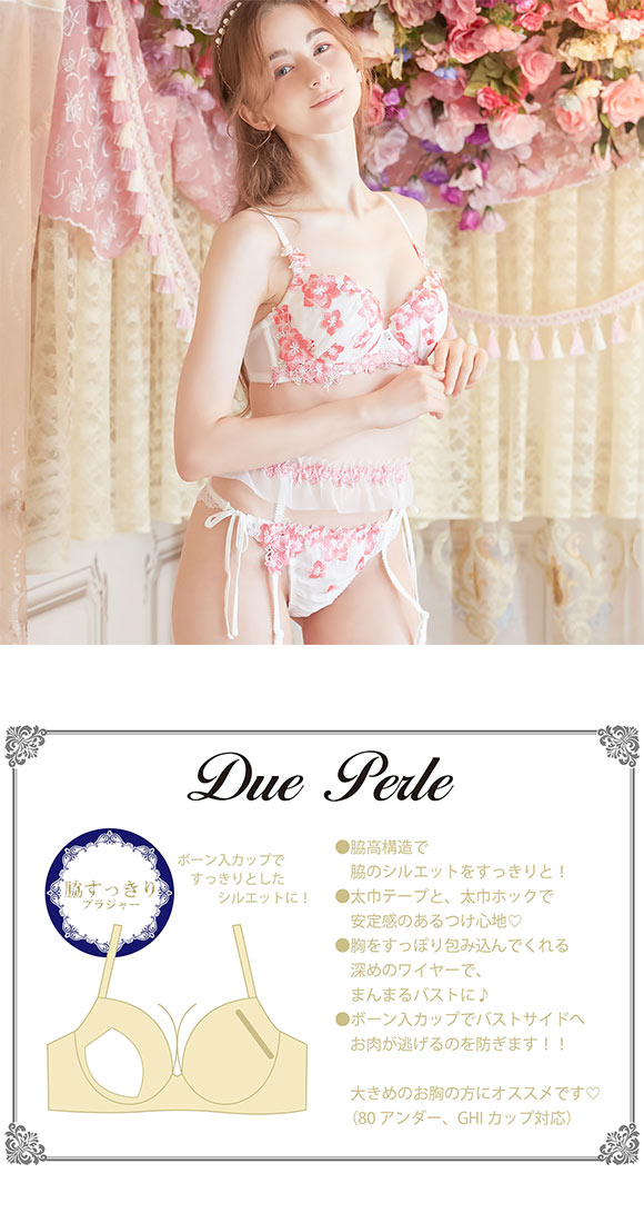 Due Perle ドゥペルル DuePerle 桜蝶 脇すっきり ブラジャー GH