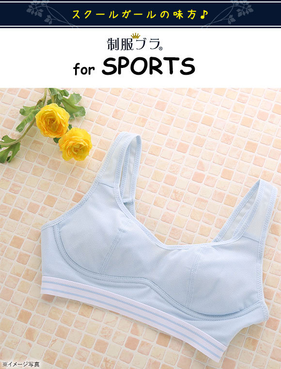 制服ブラ for SPORTS 肌側メッシュ ブラジャー ジュニア キッズ ハーフトップ ノンワイヤー スポーツブラ 140 150 160 165