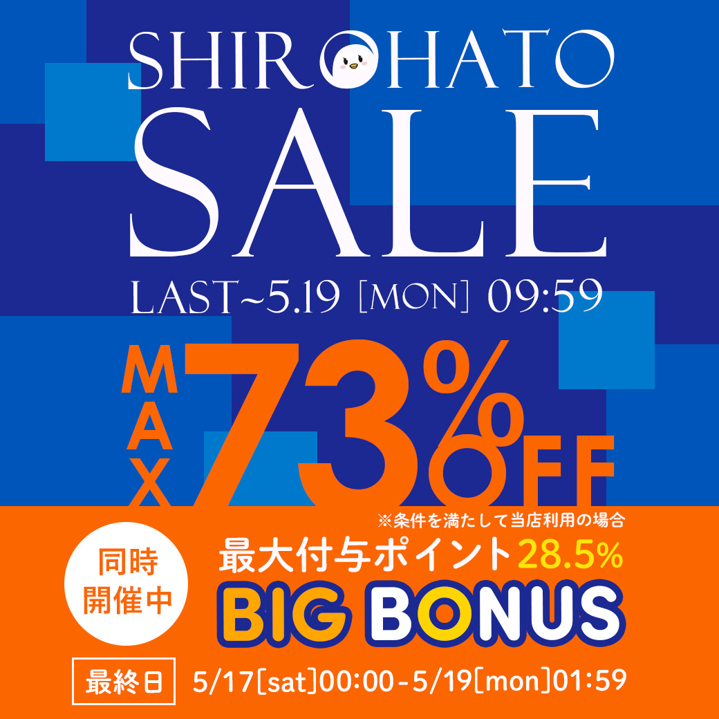 SHIROHATO 自社セール