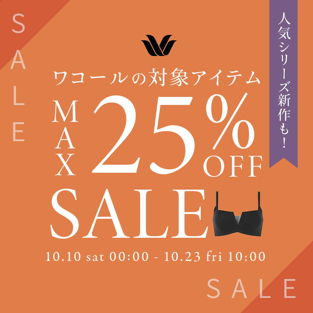 ワコール対象セール