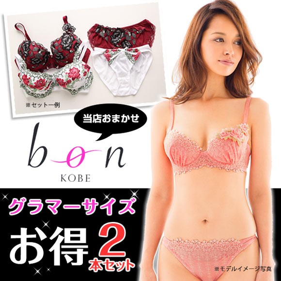 ビーオーエヌ bon グラマーサイズ ブラジャー＆ショーツ お得2本セット