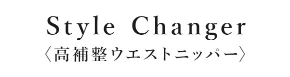 ワコール スタイルチェンジャー 高補整ウエストニッパー クイーンサイズ 大きいサイズ Wacoal Style Changer ブライダル