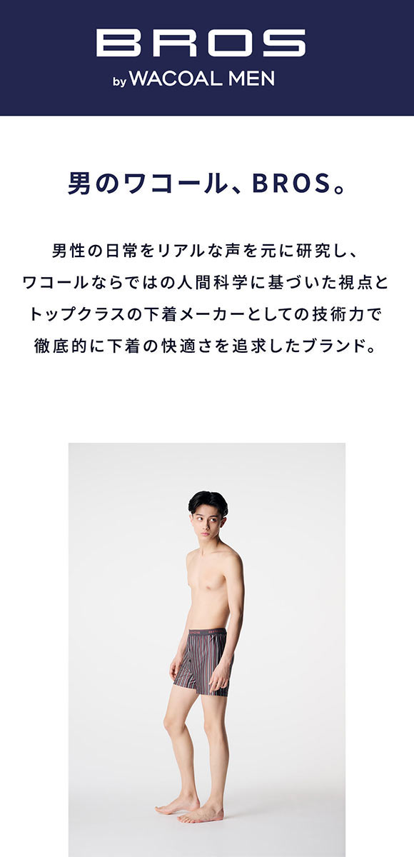 BROS ブロス バイ ワコールメン しめつけすぎず、ダブつかない