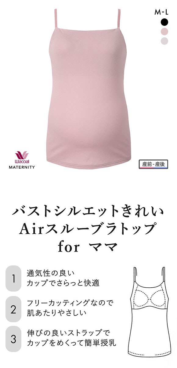 ワコール マタニティ 産前産後用 Airスルーブラトップ for ママ カップ付き キャミソール 授乳 インナー Wacoal MATERNITY