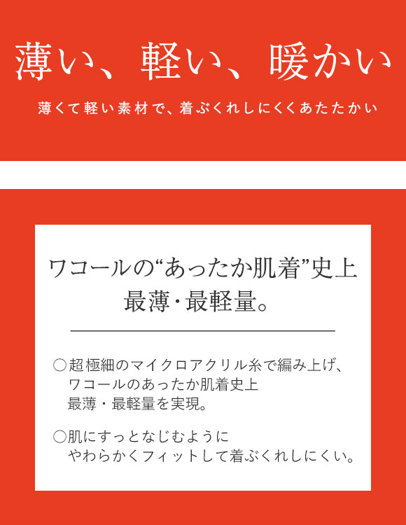 ワコール Wacoal スゴ衣 快適プラス 薄い、軽い、暖かい 8分袖 スリップ