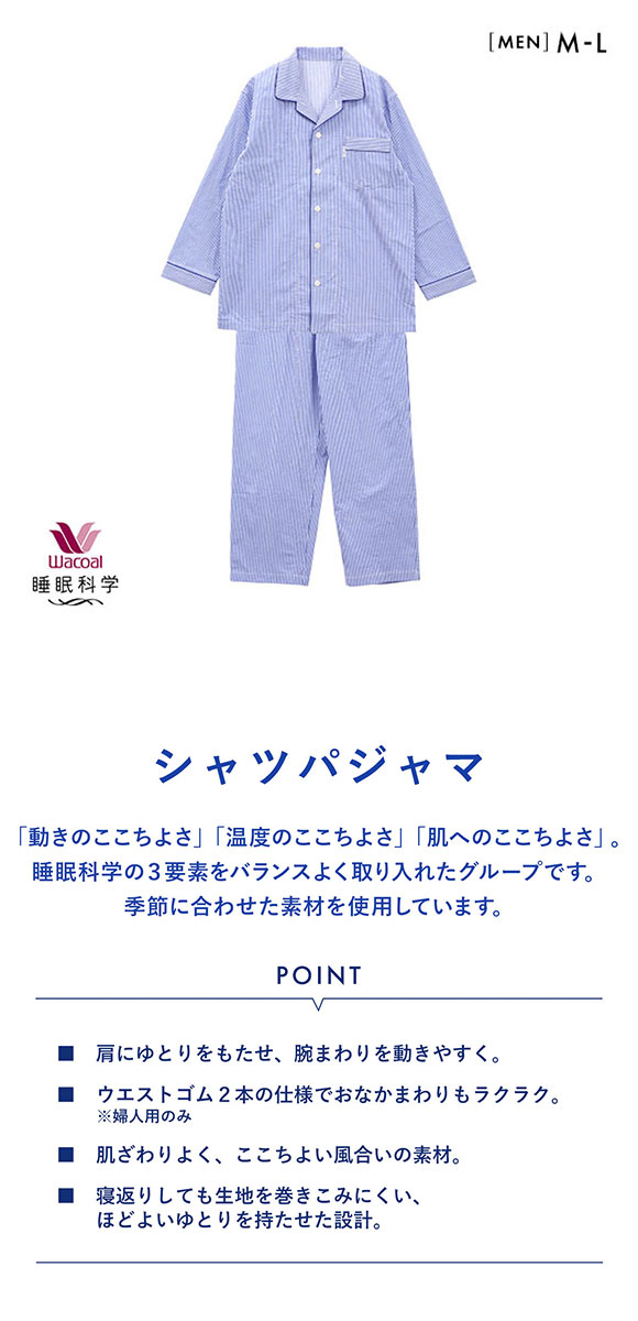 ワコール Wacoal 睡眠科学 メンズ ストライプ シャツパジャマ 綿 ワコール Wacoal 睡眠科学 メンズ ストライプ シャツパジャマ 綿