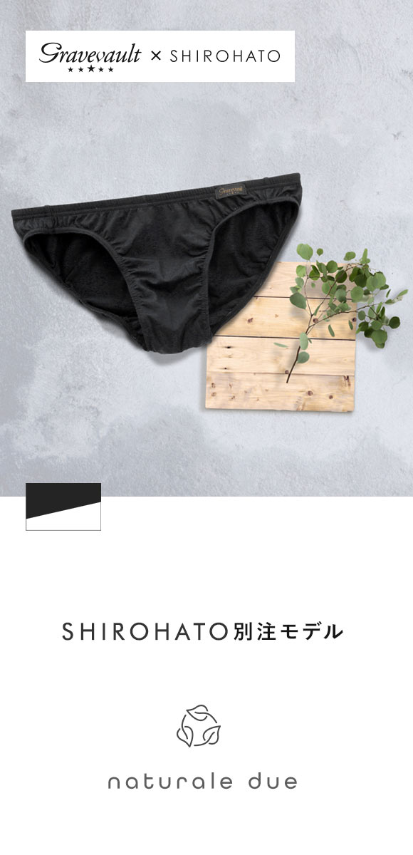 グレイブボールトGravevault × SHIROHATO 別注 naturale due フルバック ビキニ ブリーフ メンズ M L 天然素材