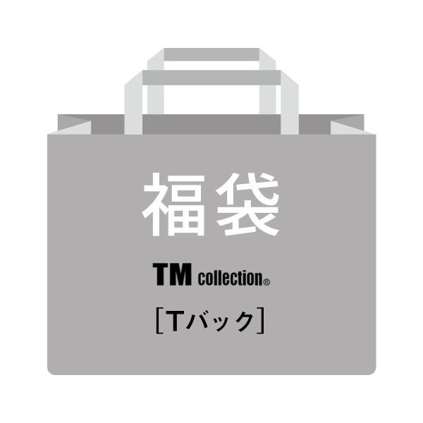 ティーエム コレクション TM collection 毎月10セット限定！TM祭 ビキニ または Tバック おまかせ3P福袋 ML TMコレクション｜shirohato｜03