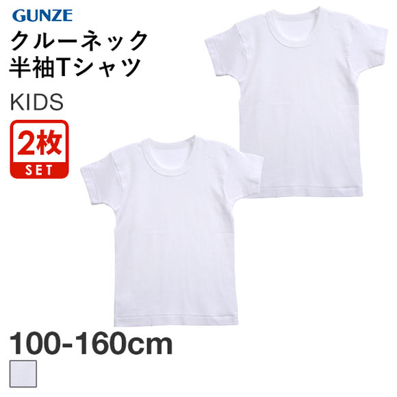 グンゼ GUNZE キッズ ジュニア 無地 クルーネック 半袖Tシャツ 2枚組 100cm-160cm 綿100％