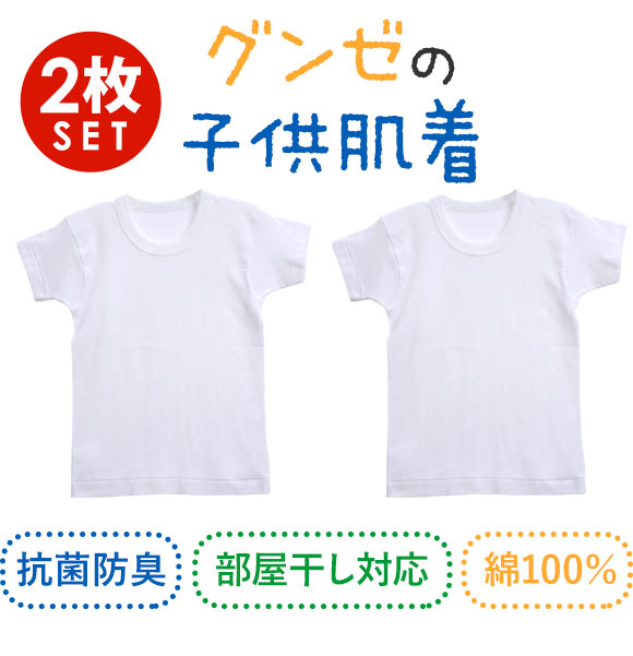 グンゼ GUNZE キッズ ジュニア 無地 クルーネック 半袖Tシャツ 2枚組 100cm-160cm 綿100％