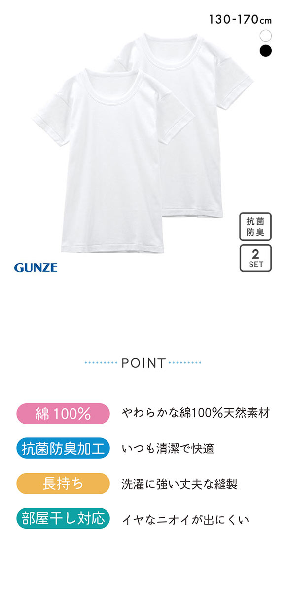 グンゼ GUNZE キッズ ジュニア 無地 クルーネック 半袖Tシャツ 2枚組 やわらか綿100％ 子供肌着