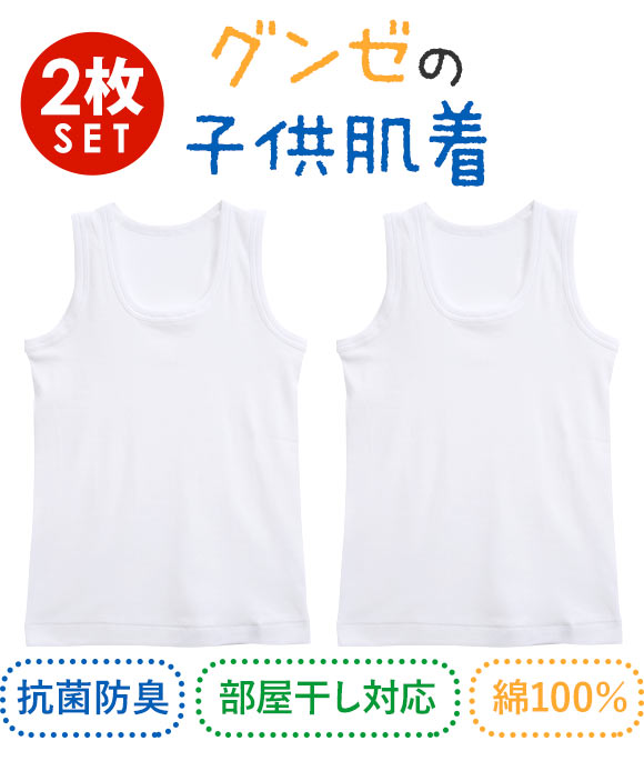 グンゼ GUNZE キッズ ジュニア 無地 ランニングシャツ 2枚組 100cm-160cm 綿100％