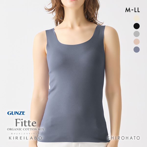 グンゼ GUNZE キレイラボ KIREILABO フィッテ Fitte オーガニックコットン混 タンクトップ レディース インナー 完全無縫製 | GUNZE | 05