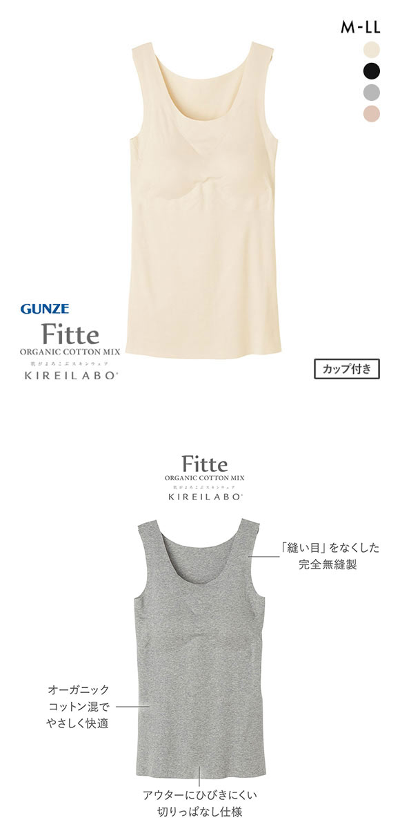 グンゼ GUNZE キレイラボ KIREILABO フィッテ Fitte オーガニックコットン混 パッド付き タンクトップ レディース インナー 完全無縫製