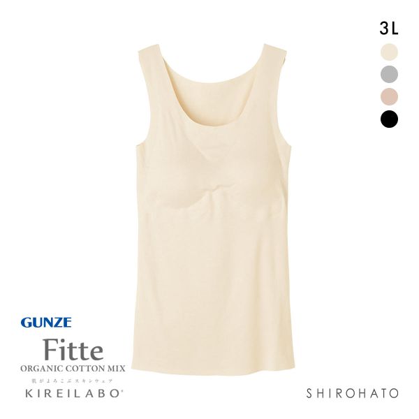 グンゼ GUNZE キレイラボ KIREILABO フィッテ Fitte オーガニックコットン混 パッド付き タンクトップ 3L インナー 完全無縫製 | GUNZE | 01