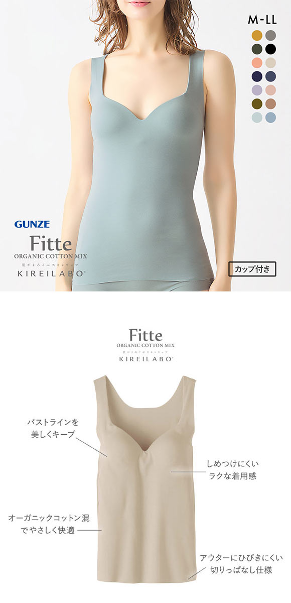 グンゼ GUNZE キレイラボ KIREILABO フィッテ Fitte オーガニックコットン混 ブラタンクトップ インナー カップ付き