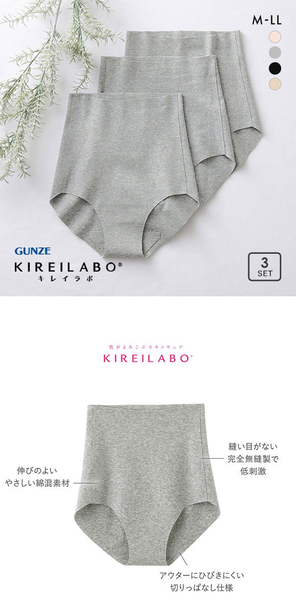 グンゼ GUNZE キレイラボ KIREILABO 完全無縫製 うるおい保湿 綿混 レギュラーショーツ 3枚セット