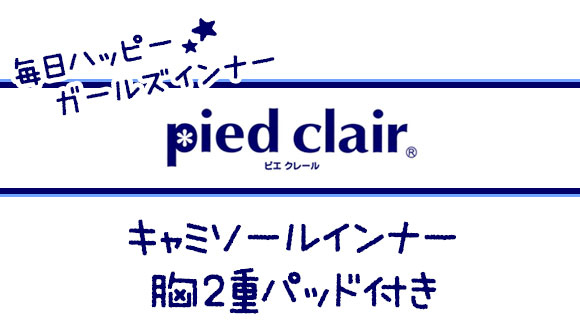 グンゼ GUNZE ピエクレール pied clair キャミソール 胸2重パッド付 STAGE1 インナー キッズ ジュニア 女の子 女児