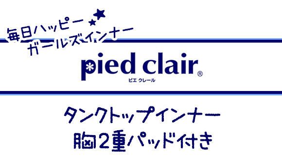 グンゼ GUNZE ピエクレール pied clair タンクトップ 胸2重パッド付 STAGE1 インナー キッズ ジュニア 女の子 女児