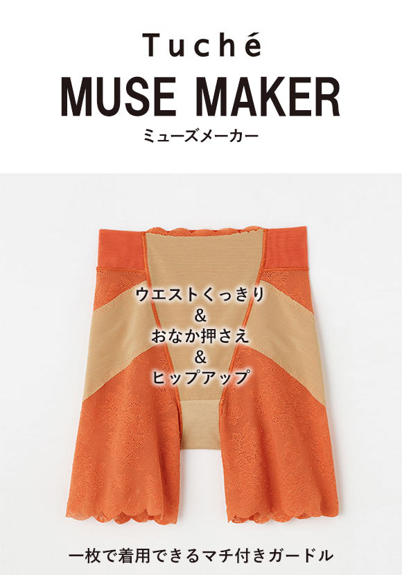 グンゼ GUNZE トゥシェ Tuche ミューズメーカー MUSE MAKER くびれくっきり ロングガードル お腹押さえ ヒップアップ