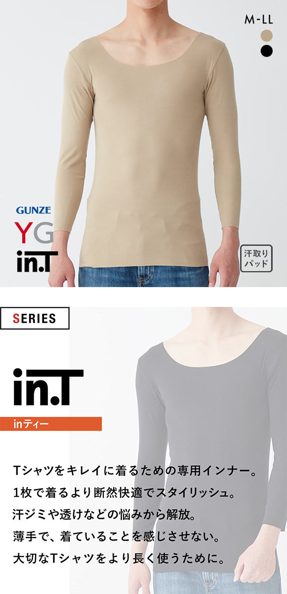 グンゼ GUNZE ワイジー YG インティー in.T ボートネック対応 8.5分袖 ロングスリーブシャツ メンズ 汗取りインナー 脇汗対策