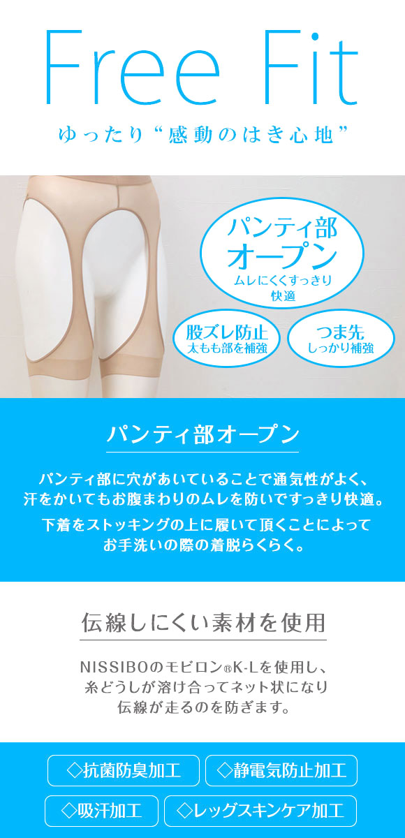 フリーフィット Free Fit サスペンダー ストッキング 大きいサイズ 伝線しにくい 日本製