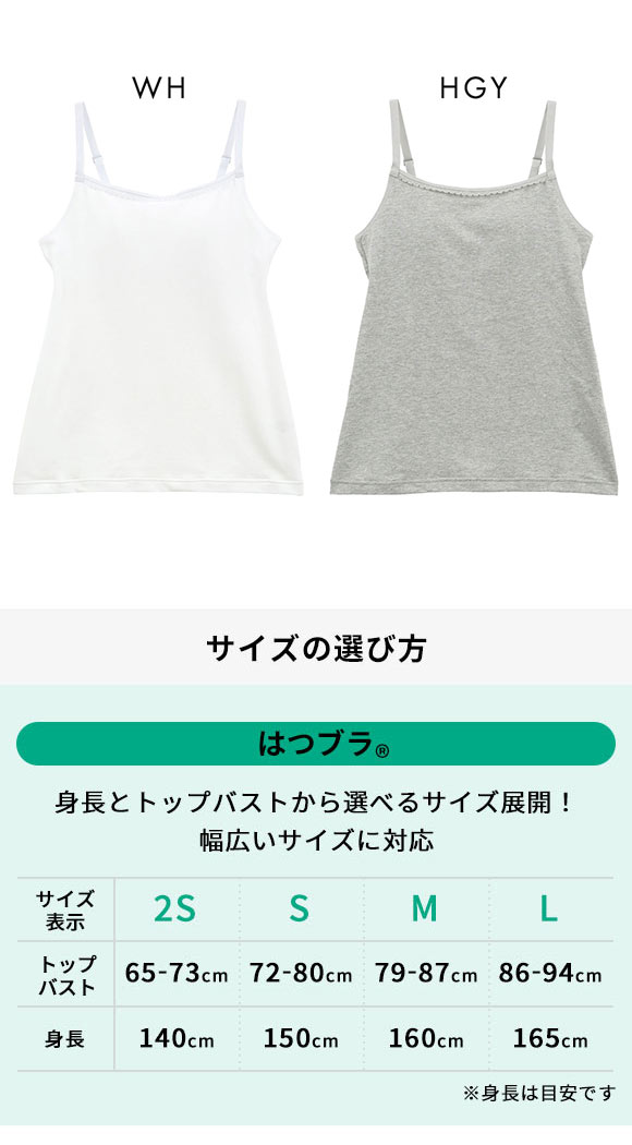 ルシアン LECIEN はつブラ カップ付きキャミソール 肌側綿100% ノンワイヤー ジュニア キッズ 単品