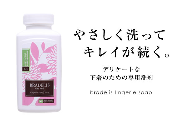 ブラデリスニューヨーク BRADELIS NY ランジェリーソープ 洗濯用洗剤 150g 約30-60回分 カナダ産 パウダー お試しサイズ