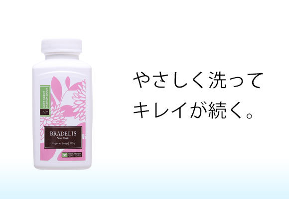 ブラデリスニューヨーク BRADELIS NY ランジェリーソープ 洗濯用洗剤 150g 約30-60回分 カナダ産 パウダー お試しサイズ