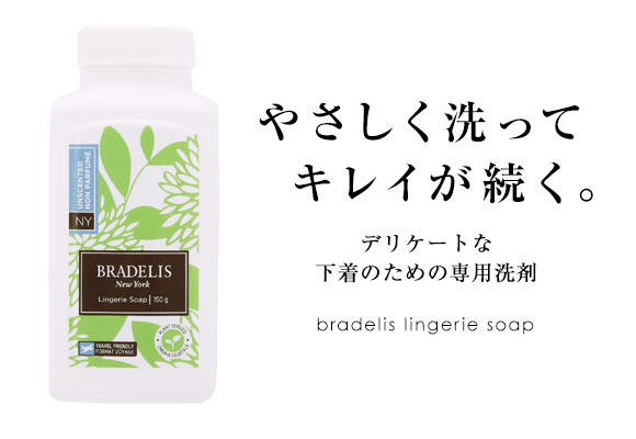 ブラデリスニューヨーク BRADELIS NY ランジェリーソープ パウダー 無香料 洗濯用洗剤 150g 約30-60回分 カナダ産