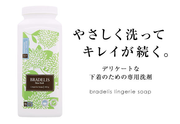 ブラデリスニューヨーク BRADELIS NY ランジェリーソープ パウダー 無香料 洗濯用洗剤 450g 約90-180回分 カナダ産