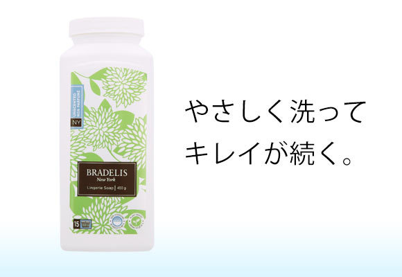 ブラデリスニューヨーク BRADELIS NY ランジェリーソープ パウダー 無香料 洗濯用洗剤 450g 約90-180回分 カナダ産