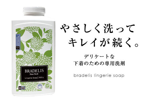 ブラデリスニューヨーク ランジェリーソープ 無香料 洗濯用洗剤 1000g 約200-400回分 カナダ産 パウダー つけ置き5分 BRADELIS NY