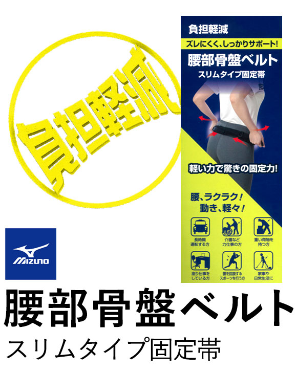 ミズノ MIZUNO 腰部骨盤ベルト スリムタイプ固定帯 男女兼用 日本製