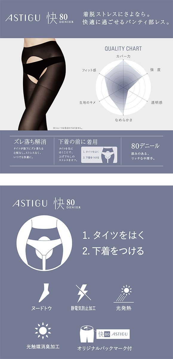 アツギ ATSUGI アスティーグ ASTIGU 快 ストレスオフ タイツ 80デニール 光発熱 ムレにくい パンティ部レス