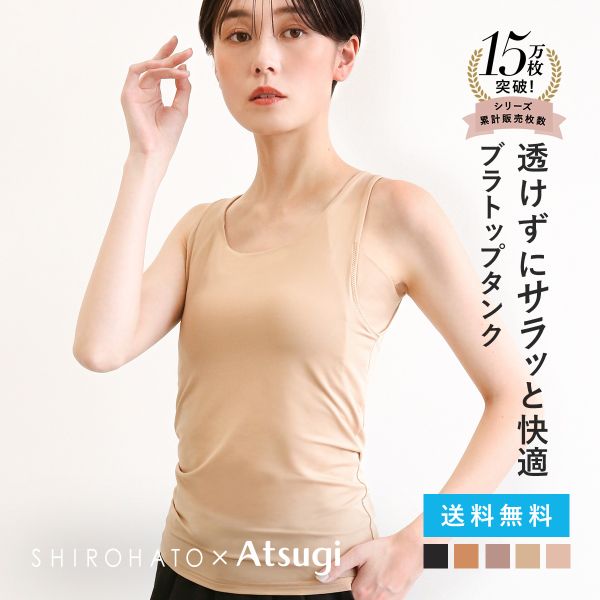 ATSUGI タンクトップ ブラトップ インナー 透けない 脇 汗じみ