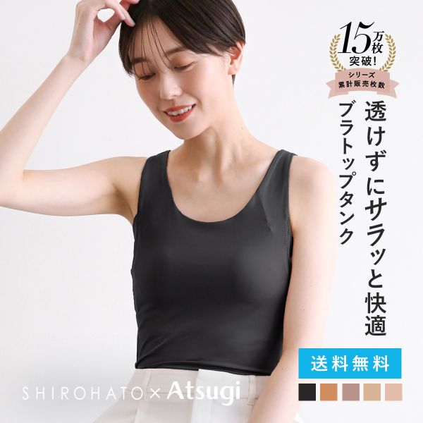 ATSUGI タンクトップ ブラトップ インナー 透けない 脇 汗じみ