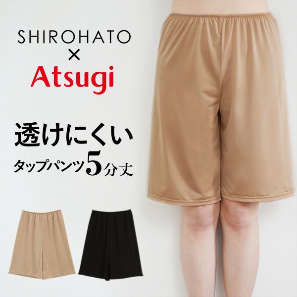 SHIROHATO アツギ ATSUGI × コラボ 透けにくい 静電気防止