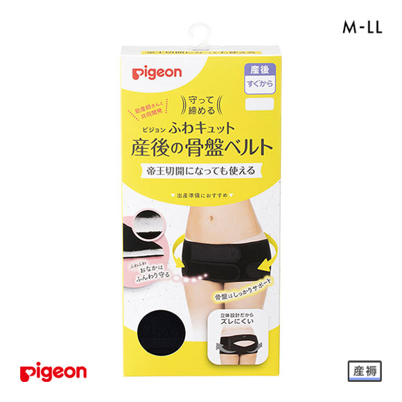 ピジョン pigeon 帝王切開OK 守って締める ふわキュット産後の骨盤ベルト M・L・LL 産後直後から 出産準備 骨盤