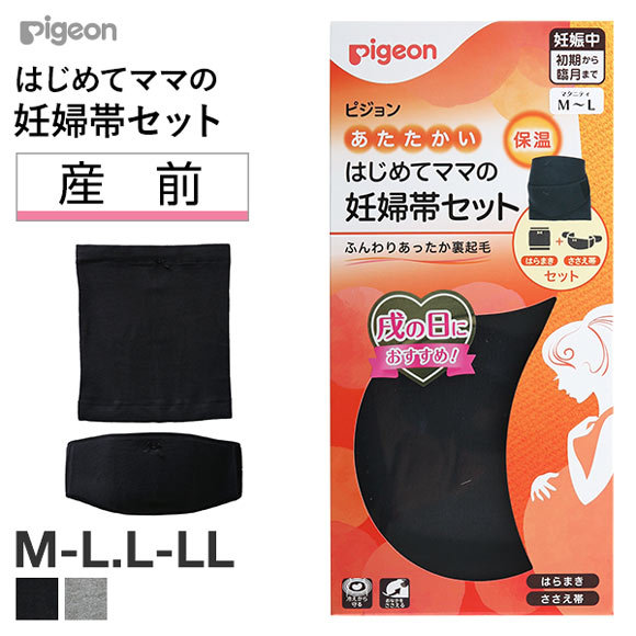 ピジョン pigeon あたたかい はじめてママの妊婦帯セット はらまき ささえ帯 M-L L-LL 産前 妊娠初期-臨月 妊娠中 マタニティ