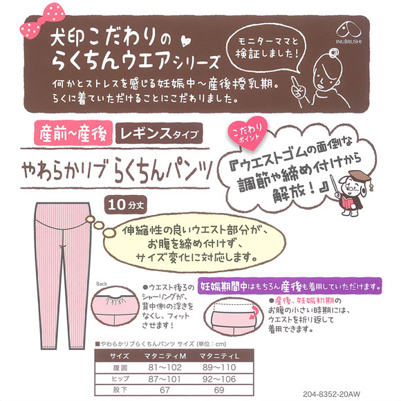 犬印 INUJIRUSHI fairy マタニティ やわらかリブらくちんパンツ レギンス 10分丈 ルームウェア パジャマ 産前-産後