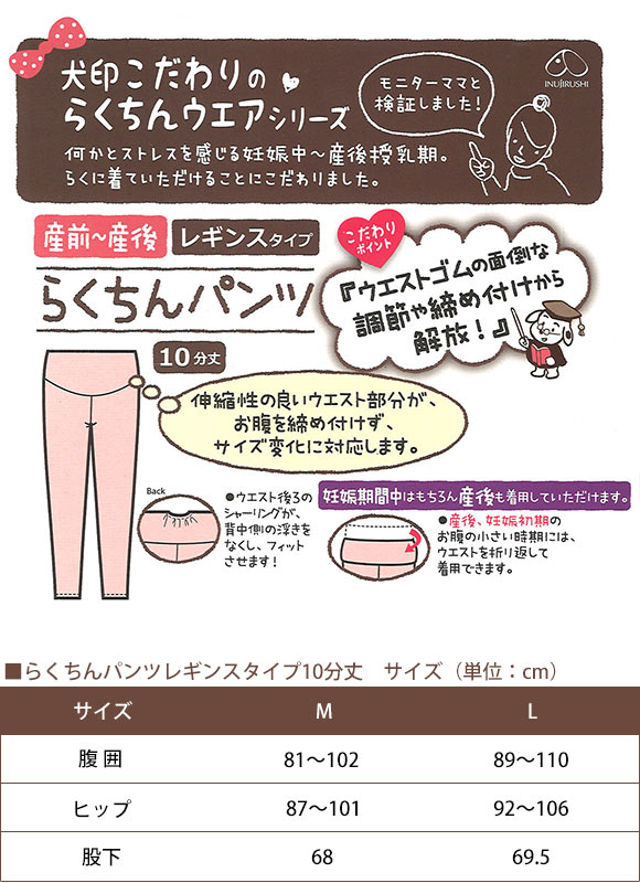 犬印 INUJIRUSHI らくちんパンツ10分丈 レギンスタイプ