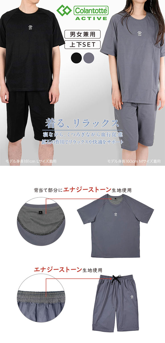 コラントッテ アクティブ エナジーストーン ルームウェア上下セット 男女兼用 セットアップ リラックス 大きいサイズ Colantotte