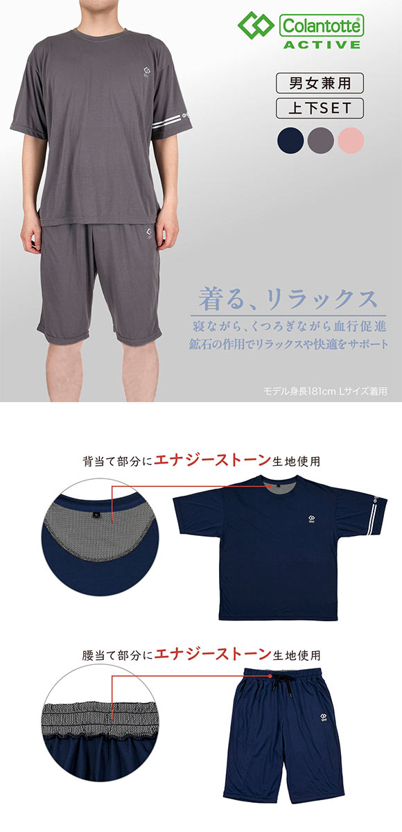 コラントッテ アクティブ エナジーストーン リラクシングウェア 上下セット 男女兼用 リカバリー Colantotte