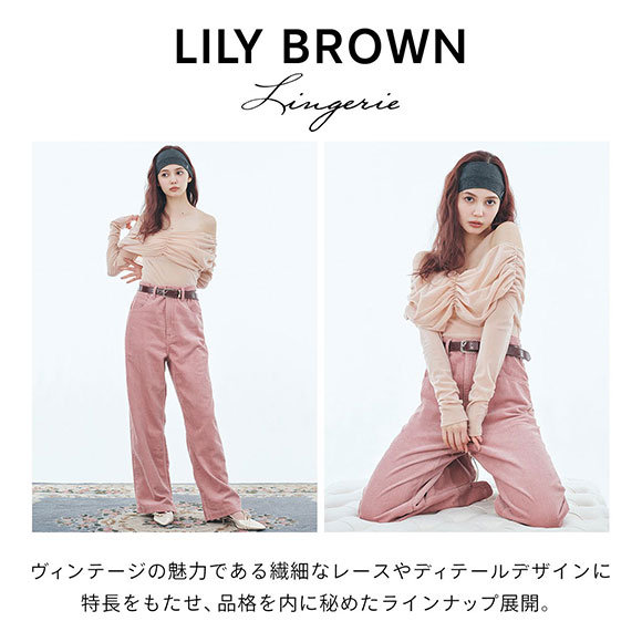 LILY BROWN リリーブラウン ランジェリー カップインオフ