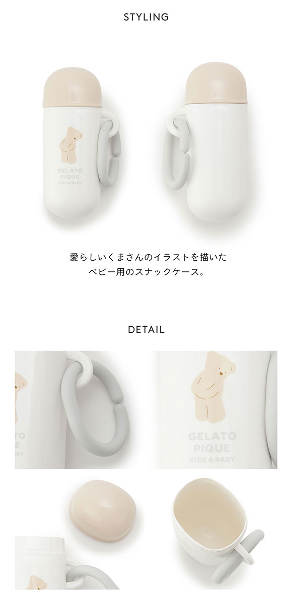 ジェラートピケ♡ストローマグとスナックケース gelato pique ジェラートピケ キッズアンドベイビー Kids＆Baby